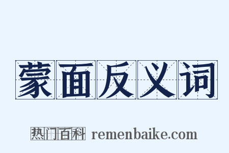 蒙面反义词是什么意思的图片